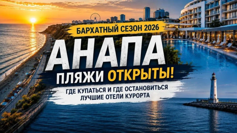 Анапа 2026: пляжи открыты или нет и где остановиться — ТОП-10 лучших отелей курорта