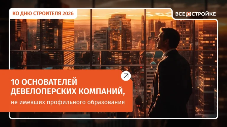 ТОП-10 основателей девелоперских компаний, не имевших профильного образования