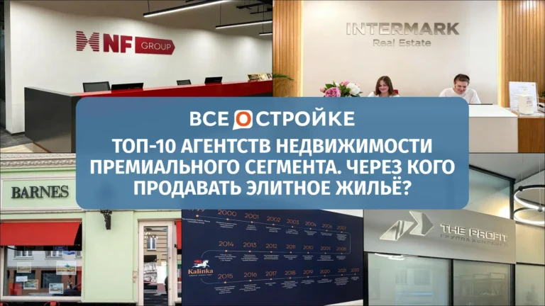 ТОП-10 агентств недвижимости премиального сегмента. Через кого продавать элитное жилье?