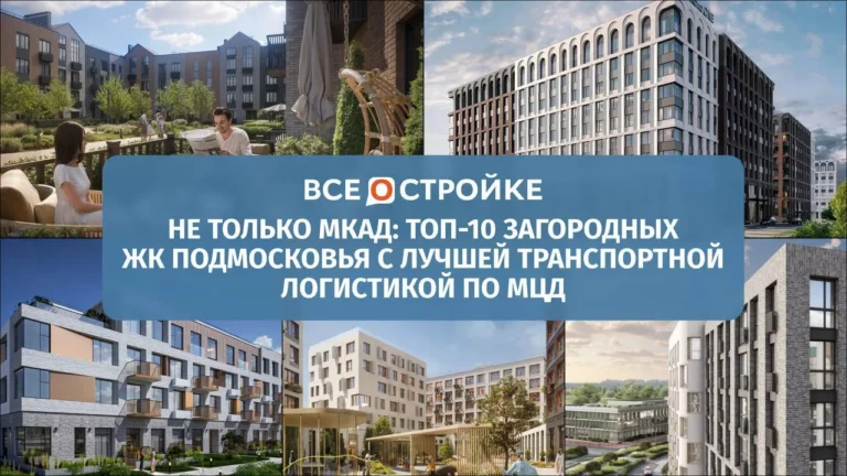 Не только МКАД: ТОП-10 загородных ЖК Подмосковья с лучшей транспортной логистикой по МЦД