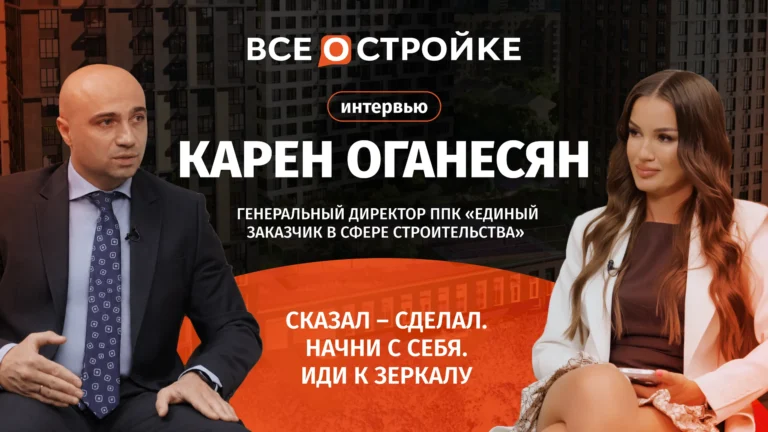 Карен Оганесян: «Мы работаем более чем в 60 регионах и ведем свыше 5 000 проектов» | Интервью Всеoстройке.pф