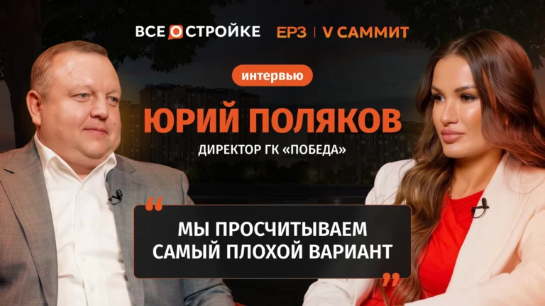 Юрий Поляков: как успешно строить недвижимость в Крыму и Адыгее | Интервью Всeостройке.pф