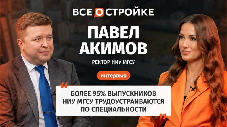 Павел Акимов: «Более 95% выпускников НИУ МГСУ трудоустраиваются по специальности» | Интервью Всeостройке.pф