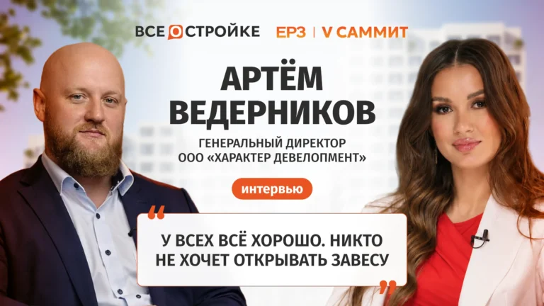 Артём Ведерников: «В некоторых локациях Москвы запас нераспроданных квартир составляет 3-4 года» | Интервью Всeостройке.pф