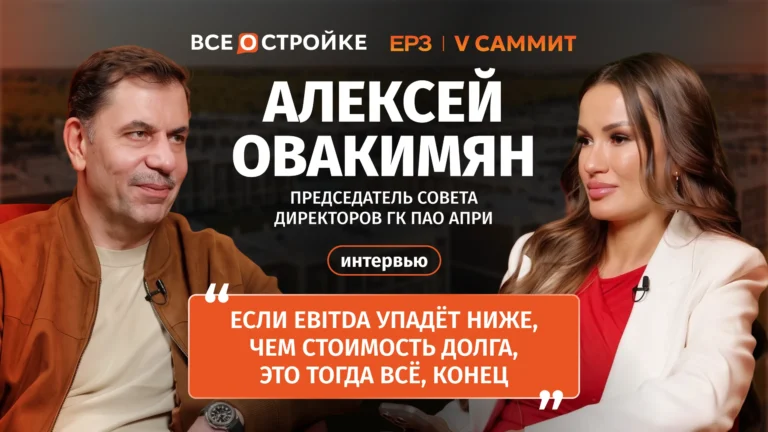 Алексей Овакимян: «Если EBITDA упадёт ниже, чем стоимость долга — это всё, конец» | Интервью Всeостройке.pф