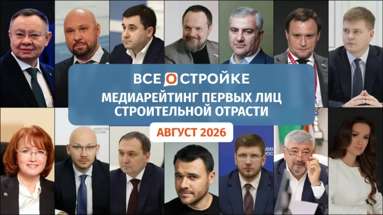 Медиарейтинг первых лиц строительной отрасли по итогам августа 2026 года