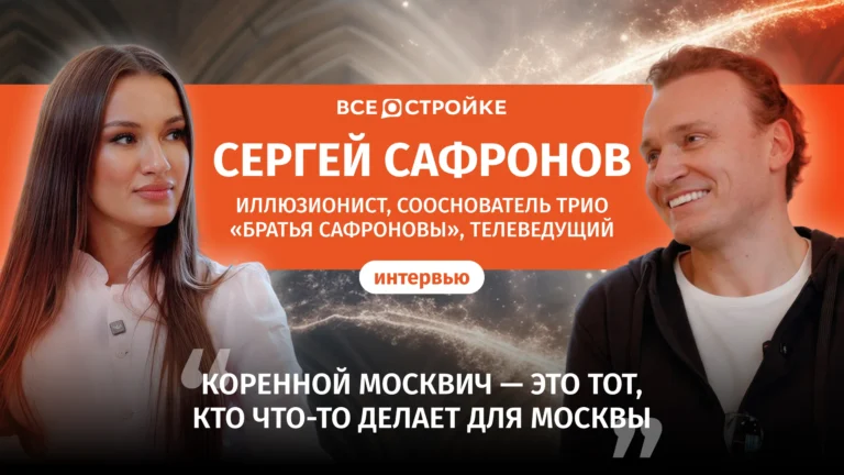 Знаменитый телеведущий и иллюзионист Сергей Сафронов: «Москвич — тот, кто что-то делает для Москвы»