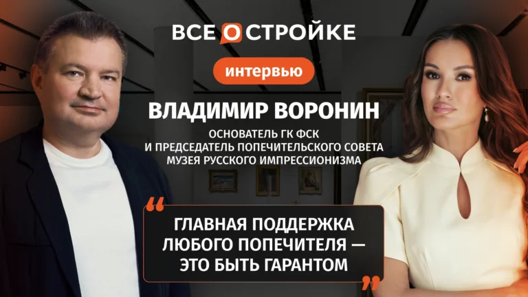 Владимир Воронин: как основатель ГК ФСК стал попечителем Музея русского импрессионизма | Интервью Всeостройке.pф