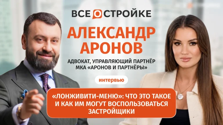 Адвокат Александр Аронов представил «Лонживити-меню» — систему правовой защиты бизнеса застройщиков