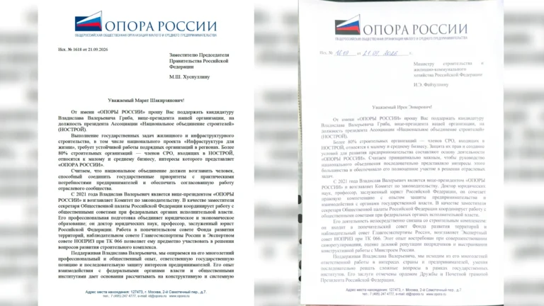 Президент «ОПОРЫ РОССИИ» А. Калинин направил письма вице-премьеру М. Хуснуллину и главе Минстроя И. Файзуллину с просьбой поддержать кандидатуру В. Гриба