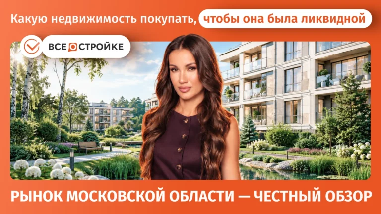 Какую недвижимость покупать, чтобы она была ликвидной: рынок Московской области — честный обзор*