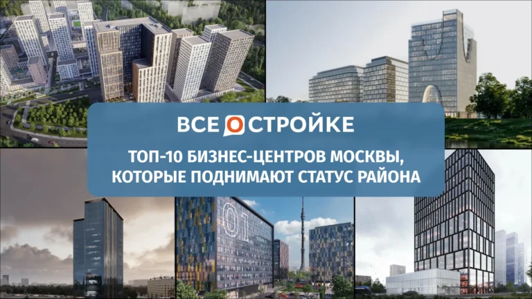 ТОП-10 бизнес-центров Москвы, которые поднимают статус района 