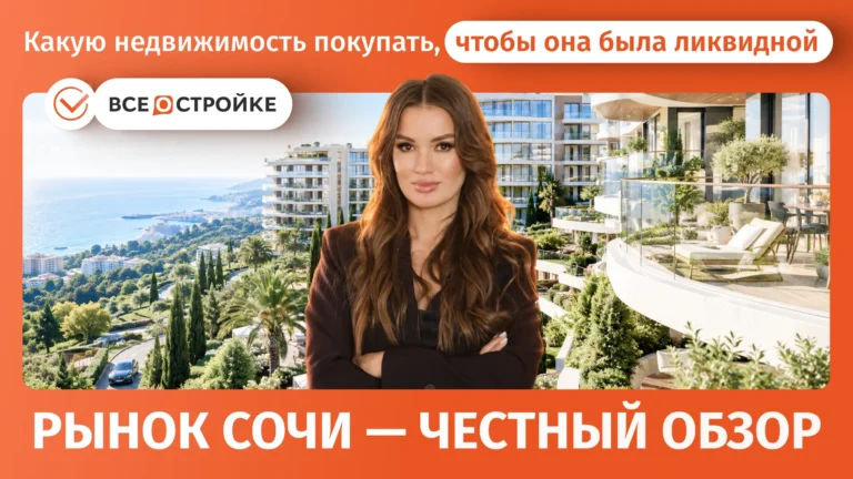 Какую недвижимость покупать, чтобы она была ликвидной: рынок Сочи — честный обзор*