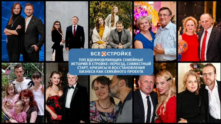 ТОП вдохновляющих семейных историй в стройке: переезд, совместный старт, кризисы и восстановления бизнеса как семейного проекта