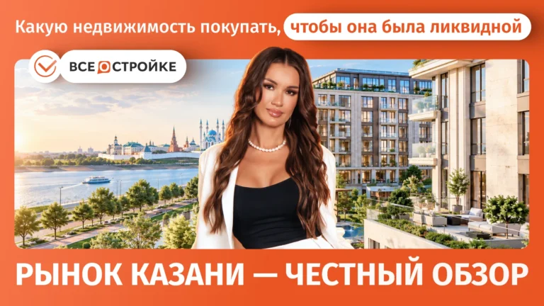 Какую недвижимость покупать, чтобы она была ликвидной: рынок Казани — честный обзор*