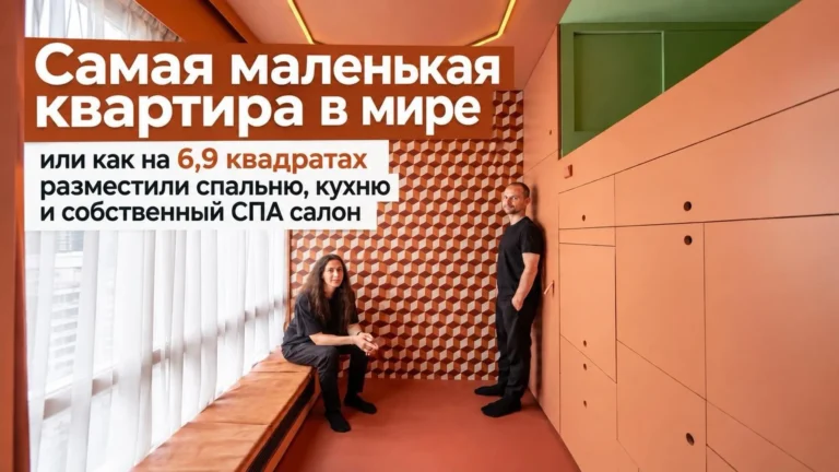 Самая маленькая квартира в мире, или как на 6,9 квадратах разместили спальню, кухню и собственный СПА-салон