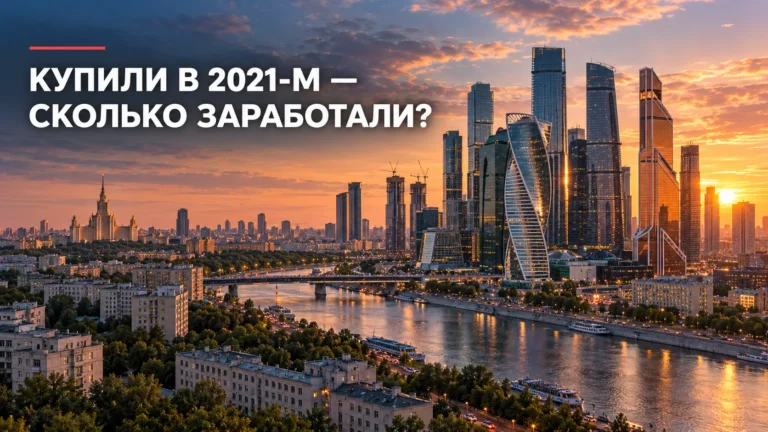 Купили в 2021 году — сколько могли заработать: ТОП-10 новостроек Москвы, подорожавших более чем вдвое