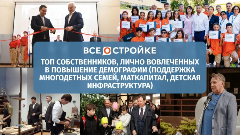 ТОП собственников, лично вовлеченных в повышение демографии: поддержка многодетных семей, маткапитал, детская инфраструктура