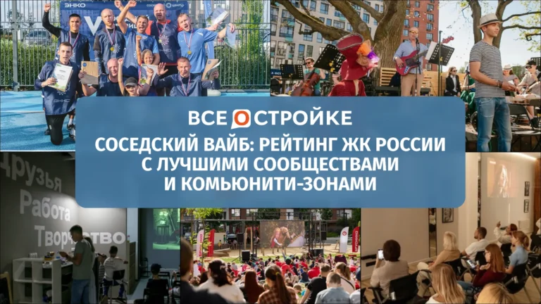 Соседский вайб: рейтинг ЖК России с лучшими сообществами и комьюнити-зонами