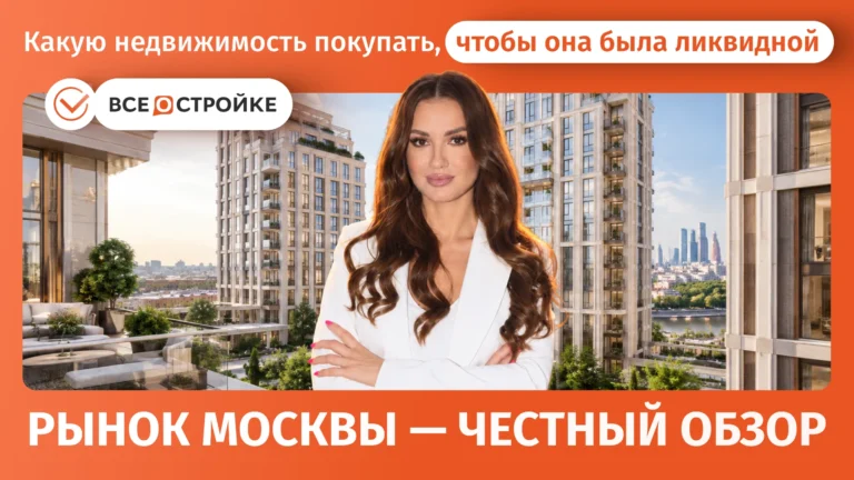 Какую недвижимость покупать, чтобы она была ликвидной: рынок Москвы — честный обзор*