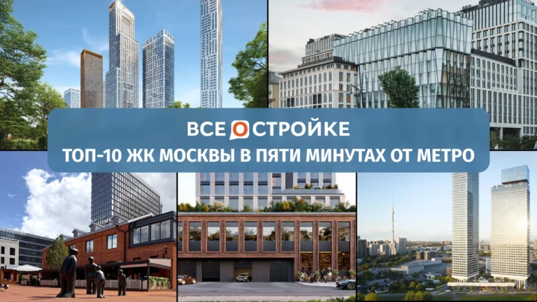 ТОП-10 ЖК Москвы в пяти минутах от метро