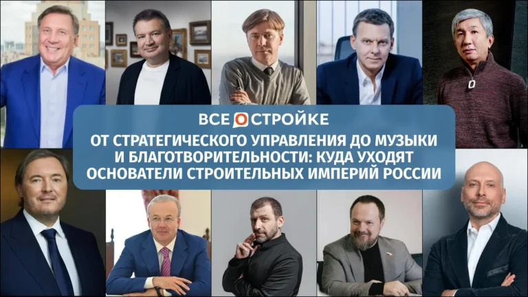 От стратегического управления до музыки и благотворительности: куда уходят основатели строительных империй России