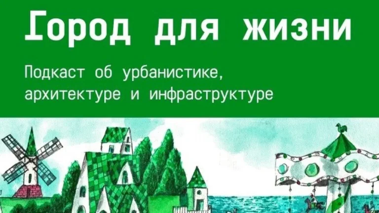 Отраслевой журнал «Вестник» выпустил новый эпизод подкаста «Город для жизни»