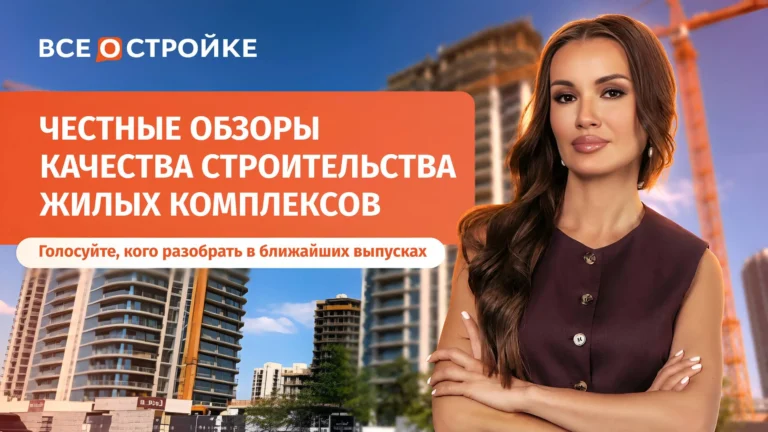 Запускаем «Честные обзоры качества строительства»
