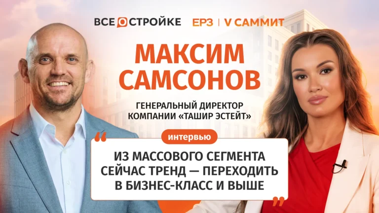 Максим Самсонов: «Рынок девелопмента ждет новый ренессанс» | Интервью Всeостройке.pф