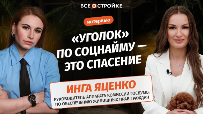 Инга Яценко: Как получить жильё без дорогой ипотеки? | Интервью Всеoстройке.pф