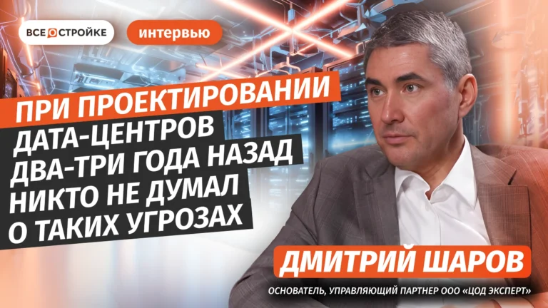 Дмитрий Шаров: Ваши данные могут исчезнуть навсегда? Вся правда о дата-центрах  | Интервью Всеoстройке.pф