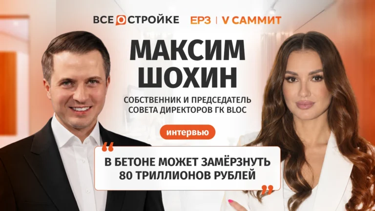 Максим Шохин: «В бетоне может замерзнуть 80 триллионов рублей» | Интервью Всeостройке.pф