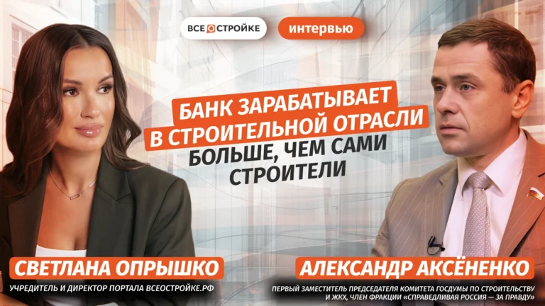 Александр Аксёненко: «Банк зарабатывает в строительной отрасли больше, чем сами строители»