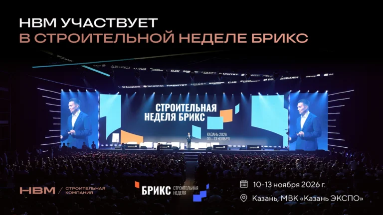 Застройщик «НВМ» примет участие в Строительной неделе БРИКС в Казани