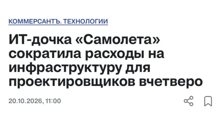 ИТ-дочка «Самолета» в четыре раза сократила затраты на ИТ для проектирования