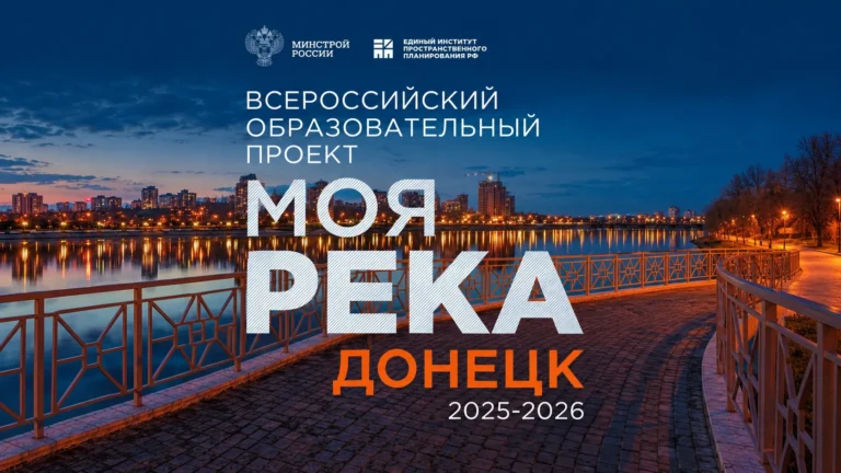 28 октября в Минстрое России определят победителя VIII сезона Всероссийского образовательного проекта «Моя река»