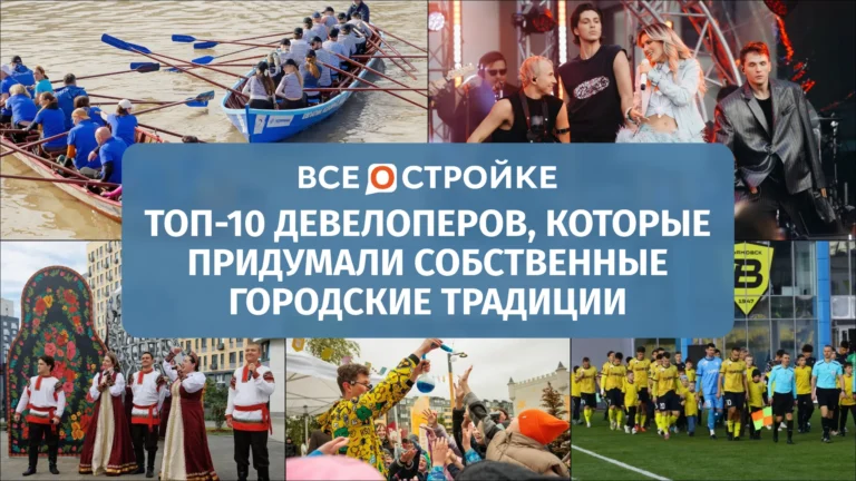 ТОП-10 девелоперов, которые придумали собственные городские традиции