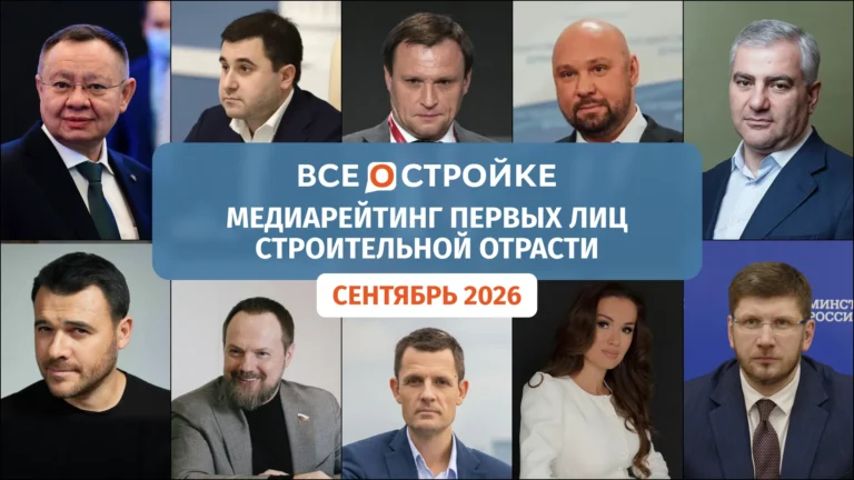 Медиарейтинг первых лиц строительной отрасли по итогам сентября 2026 года