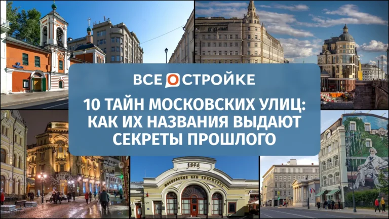 10 тайн московских улиц: как их названия выдают секреты прошлого