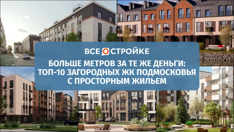 Больше метров за те же деньги: ТОП-10 загородных ЖК Подмосковья с просторным жильем 