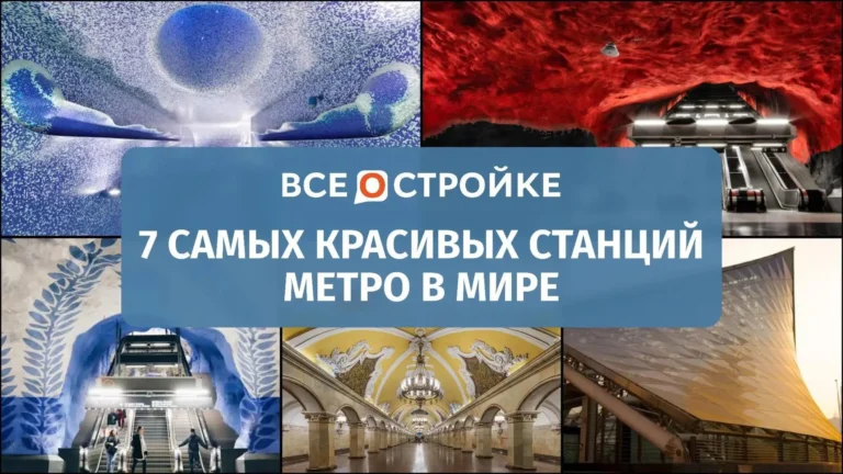 7 самых красивых станций метро в мире