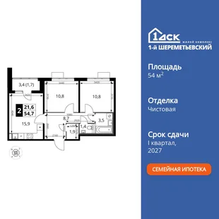 Планировка 2-комн. квартира, 54.7 м² ЖК «1-й Шереметьевский»