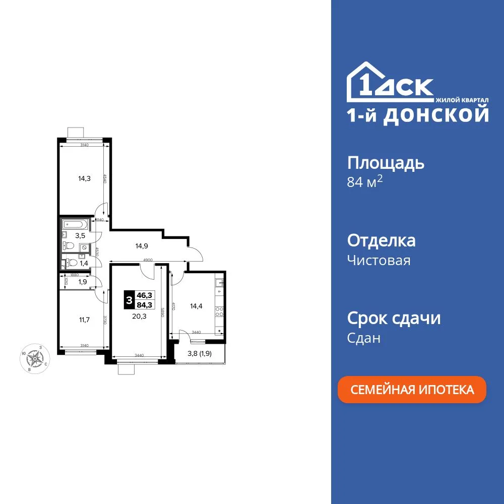Планировка 3-комн. квартира, 84.3 м² ЖК «1-й Донской»