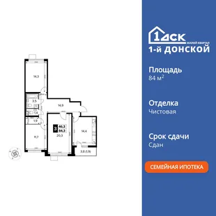 Планировка 3-комн. квартира, 84.3 м² ЖК «1-й Донской»