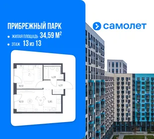 Планировка 1-комн. квартира, 34.59 м² ЖК «Прибрежный парк»