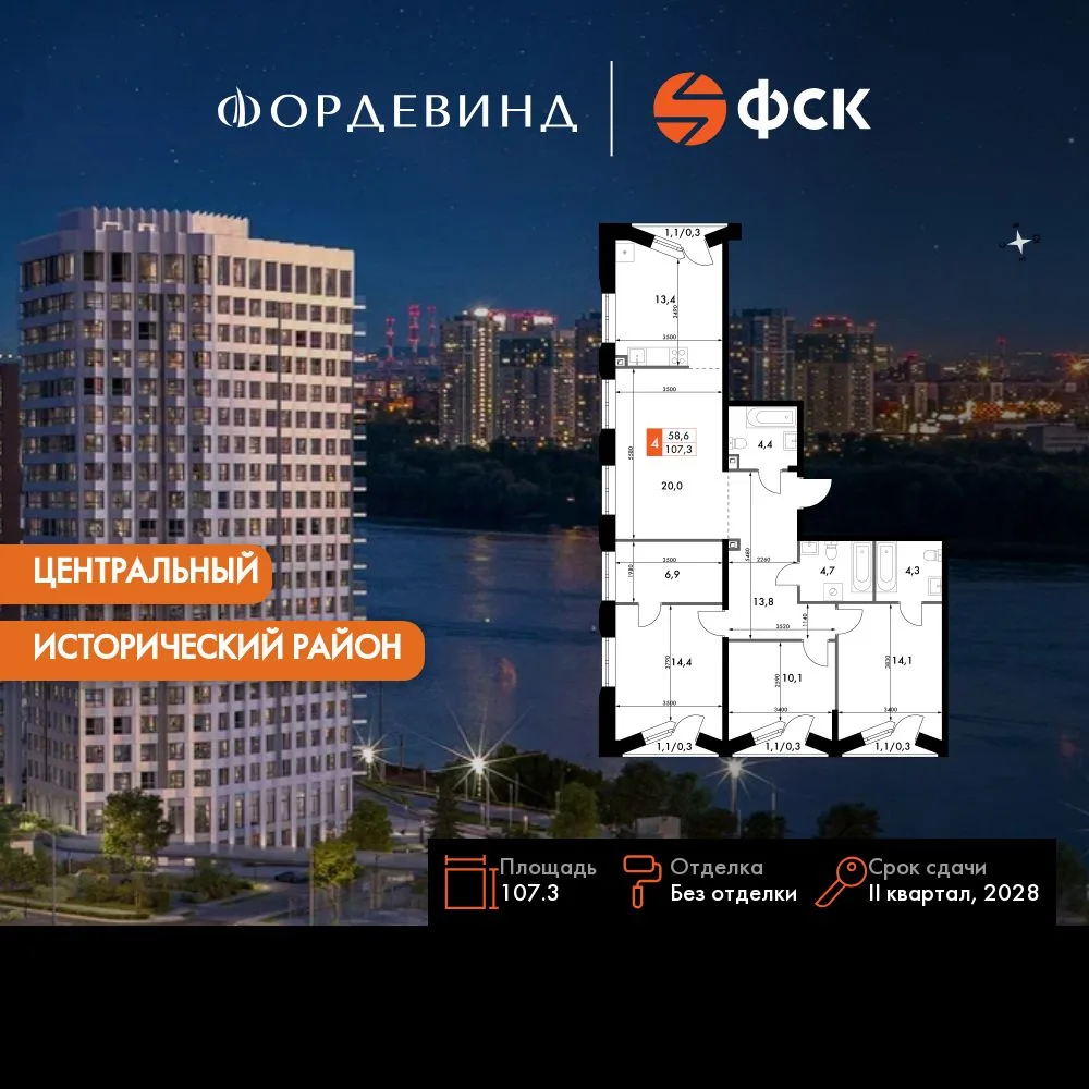 Планировка 4-комн. квартира, 107.3 м² ЖК «Фордевинд»
