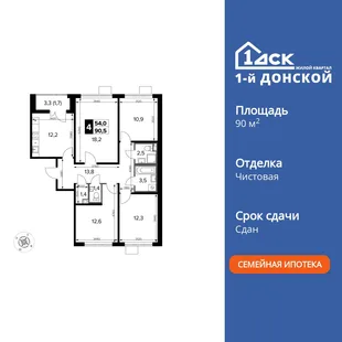 Планировка 4-комн. квартира, 90.5 м² ЖК «1-й Донской»