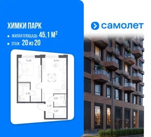 Планировка 1-комн. квартира, 45.1 м² ЖК «Химки парк»
