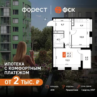 Планировка 2-комн. квартира, 45.8 м² ЖК «ФоРест»