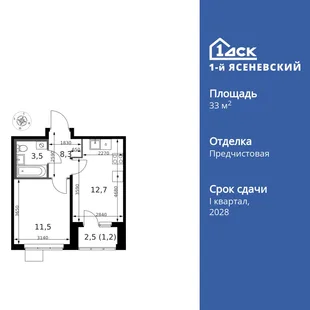 Планировка 1-комн. квартира, 33.2 м² ЖК «1-й Ясеневский»